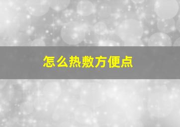 怎么热敷方便点