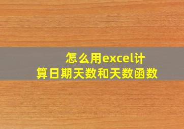 怎么用excel计算日期天数和天数函数