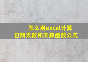 怎么用excel计算日期天数和天数函数公式