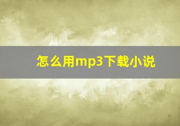 怎么用mp3下载小说