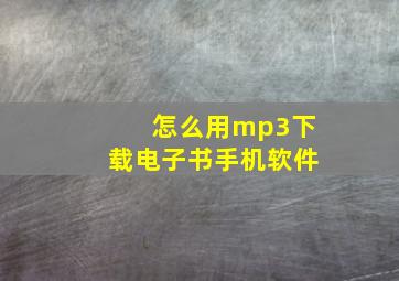 怎么用mp3下载电子书手机软件