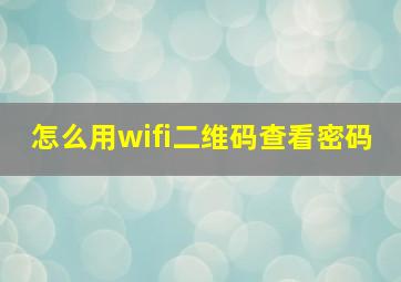 怎么用wifi二维码查看密码