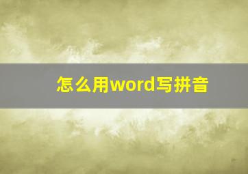 怎么用word写拼音