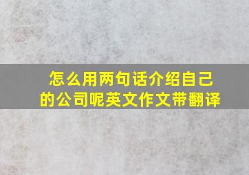 怎么用两句话介绍自己的公司呢英文作文带翻译