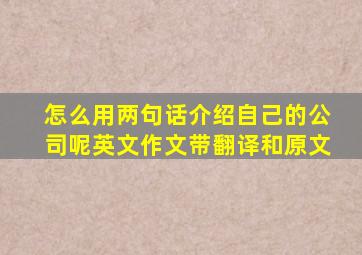 怎么用两句话介绍自己的公司呢英文作文带翻译和原文