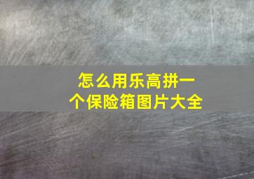 怎么用乐高拼一个保险箱图片大全