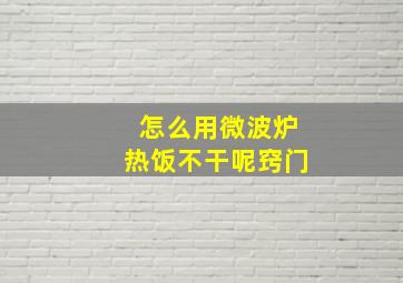 怎么用微波炉热饭不干呢窍门