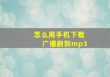 怎么用手机下载广播剧到mp3