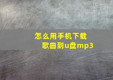 怎么用手机下载歌曲到u盘mp3