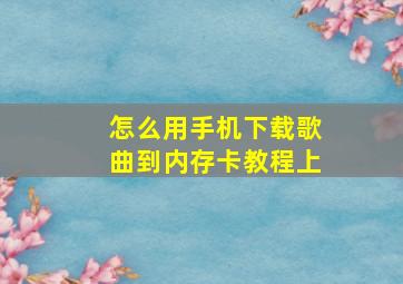 怎么用手机下载歌曲到内存卡教程上