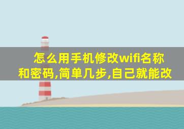 怎么用手机修改wifi名称和密码,简单几步,自己就能改