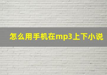 怎么用手机在mp3上下小说