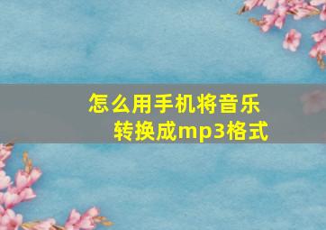 怎么用手机将音乐转换成mp3格式