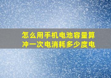 怎么用手机电池容量算冲一次电消耗多少度电