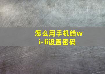 怎么用手机给wi-fi设置密码