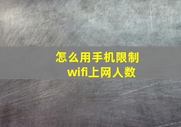 怎么用手机限制wifi上网人数