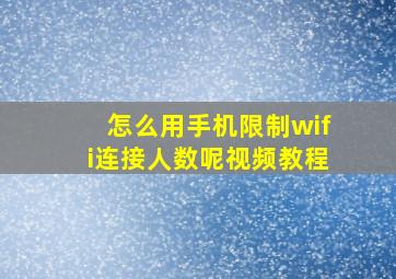 怎么用手机限制wifi连接人数呢视频教程