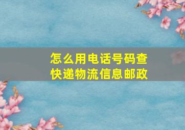 怎么用电话号码查快递物流信息邮政