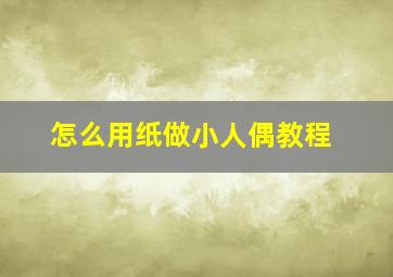 怎么用纸做小人偶教程