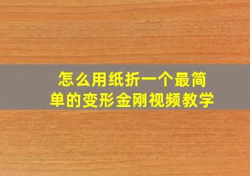 怎么用纸折一个最简单的变形金刚视频教学