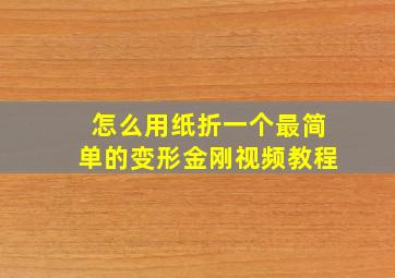 怎么用纸折一个最简单的变形金刚视频教程