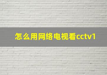 怎么用网络电视看cctv1