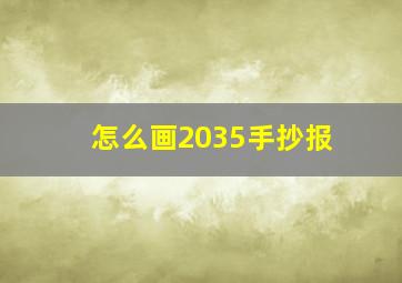 怎么画2035手抄报