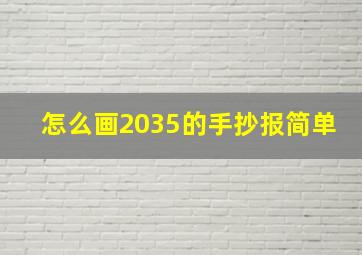 怎么画2035的手抄报简单