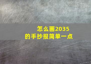 怎么画2035的手抄报简单一点