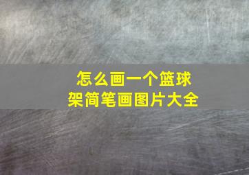 怎么画一个篮球架简笔画图片大全