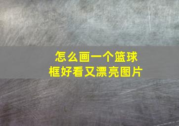 怎么画一个篮球框好看又漂亮图片