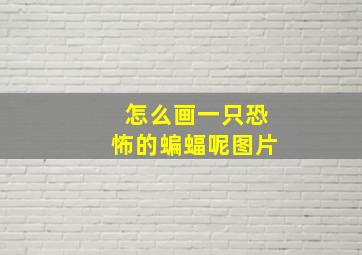 怎么画一只恐怖的蝙蝠呢图片