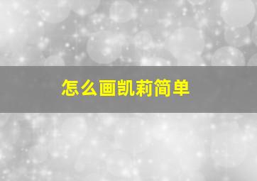 怎么画凯莉简单