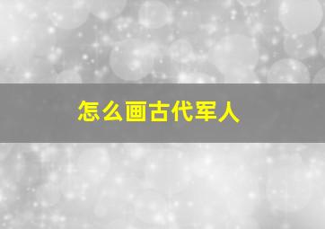 怎么画古代军人