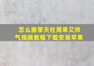 怎么画擎天柱简单又帅气视频教程下载安装苹果