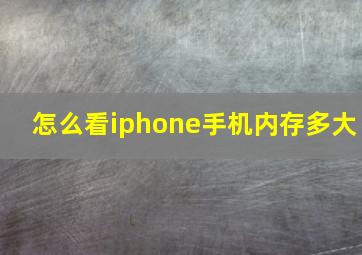 怎么看iphone手机内存多大