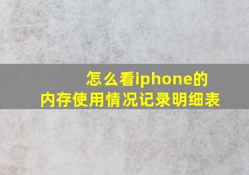 怎么看iphone的内存使用情况记录明细表