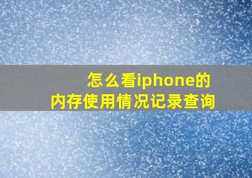 怎么看iphone的内存使用情况记录查询