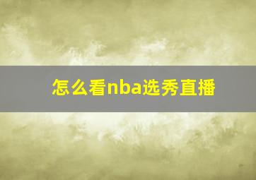 怎么看nba选秀直播