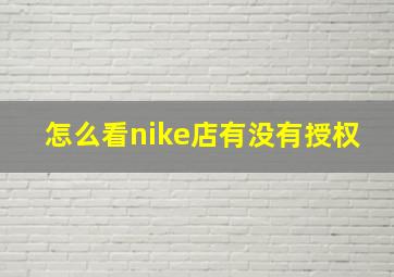 怎么看nike店有没有授权