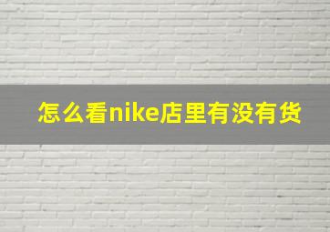 怎么看nike店里有没有货