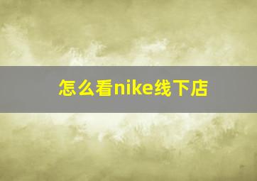 怎么看nike线下店