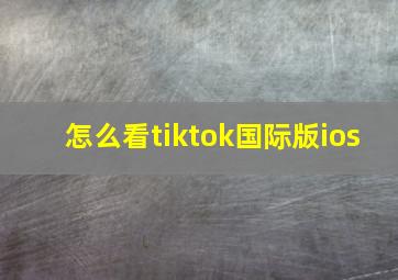 怎么看tiktok国际版ios