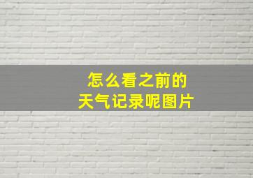 怎么看之前的天气记录呢图片