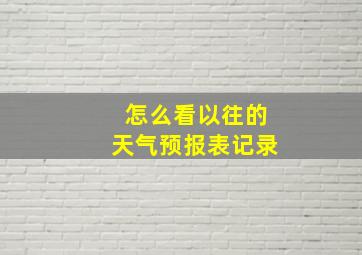 怎么看以往的天气预报表记录