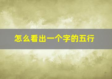 怎么看出一个字的五行