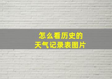 怎么看历史的天气记录表图片