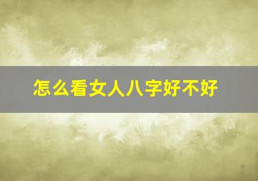 怎么看女人八字好不好