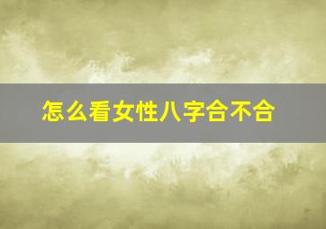 怎么看女性八字合不合