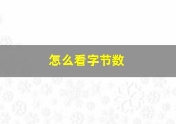 怎么看字节数